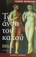 Τα άνθη του κακού, , Baudelaire, Charles, 1821-1867, Εκδόσεις Γκοβόστη, 0