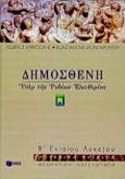 Δημοσθένη Υπέρ της των Ροδίων ελευθερίας Β΄ ενιαίου λυκείου, Ρητορικά κείμενα: Θεωρητική κατεύθυνση, Καρατσώλης, Γεώργιος Α., Εκδόσεις Πατάκη, 1999