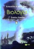 Βιολογία Γ΄ ενιαίου λυκείου, Γενικής παιδείας, Μαυρικάκη, Ευαγγελία Θ., Εκδόσεις Πατάκη, 1999