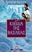 Τα κλειδιά της βασιλείας, , Cronin, Archibald Joseph, 1896-1981, Ψυχογιός, 1999