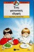 Ένας φανταστικός αδερφός, , Μυράιγ, Λορρίς, Εκδόσεις Πατάκη, 1995