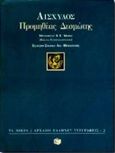 Προμηθέας Δεσμώτης, , Αισχύλος, Εκδόσεις Πατάκη, 1996