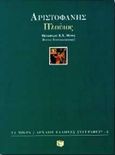 Πλούτος, , Αριστοφάνης, 445-386 π.Χ., Εκδόσεις Πατάκη, 1996