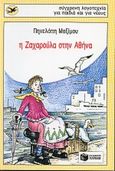 Η Ζαχαρούλα στην Αθήνα, , Μαξίμου, Πηνελόπη Σ., Εκδόσεις Πατάκη, 1997