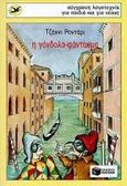Η γόνδολα φάντασμα, , Rodari, Gianni, 1920-1980, Εκδόσεις Πατάκη, 1998