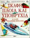 Σκάφη, πλοία και υποβρύχια, , Graham, Ian, Εκδόσεις Πατάκη, 1995