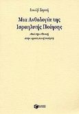 Μια ανθολογία της ισραηλινής ποίησης, Από την εθνική στην προσωπική ποίηση, , Εκδόσεις Πατάκη, 1996