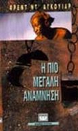 Η πιο μεγάλη ανάμνηση, , Aguiar, Fred de, Ψυχογιός, 1994