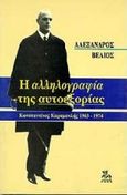 Η αλληλογραφία της αυτοεξορίας 1963-1974, Κωναταντίνος Καραμανλής, Βέλιος, Αλέξανδρος, Ροές, 1995