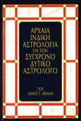 Αρχαία ινδική αστρολογία για τον σύγχρονο δυτικό αστρολόγο, , Braha, James T., Ασημάκης Π., 1997