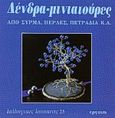 Δένδρα μινιατούρες, Από σύρμα, πέρλες, πετράδια κ.ά., Jensen - Markhoff, Angela, Εργάνη, 1994