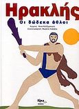 Ηρακλής, Οι δώδεκα άθλοι, , Κίρκη, 2003