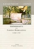 Μικροβιολογία του υδάτινου περιβάλλοντος, Βασικές αρχές, Μαυρίδου, Αθηνά Θ., Τραυλός, 1995