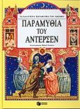 Παραμύθια του Άντερσεν, , Andersen, Hans Christian, Εκδόσεις Πατάκη, 1991