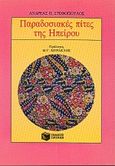 Παραδοσιακές πίτες της Ηπείρου, , Στεφόπουλος, Ανδρέας Π., Εκδόσεις Πατάκη, 1991