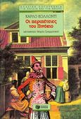 Οι περιπέτειες του Πινόκιο, , Collodi, Carlo, Εκδόσεις Πατάκη, 1991