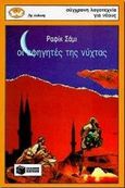 Οι αφηγητές της νύχτας, Μυθιστόρημα, Schami, Rafik, Εκδόσεις Πατάκη, 1991