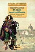Οι τρεις σωματοφύλακες, , Dumas, Alexandre, 1802-1870, Εκδόσεις Πατάκη, 1994