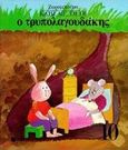 Ο τρυπολαγουδάκης, Κάτω απ' τη Γη, Ζαραμπούκα, Σοφία, Εκδόσεις Πατάκη, 2000