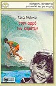 Στον αφρό των κυμάτων, , Tomlinson, Theresa, Εκδόσεις Πατάκη, 1994