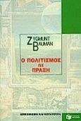 Ο πολιτισμός ως πράξη, , Bauman, Zygmunt, Εκδόσεις Πατάκη, 1994