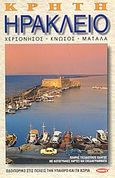Κρήτη, Ηράκλειο, Μουσεία: Φαιστός: Μάταλα: Μάλια: Κνωσός: Γορτύνα, Δεσύπρης, Γιάννης, Toubi's, 1997