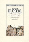 Καρτεσιανοί στοχασμοί, , Husserl, Edmund, 1859-1938, Ροές, 2002