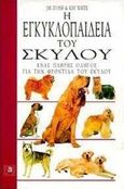 Η εγκυκλοπαίδεια του σκύλου, Ένας πλήρης οδηγός για την φροντίδα του σκύλου, Evans, J. M., Βασιλείου Γεώργιος, 1996
