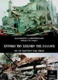 Χρονικό των σεισμών της Ελλάδας, Από την αρχαιότητα μέχρι σήμερα ( βάσει αρχαίων και βυζαντινών κειμένων, κωδίκων, αφηγήσεων περιηγητών κ.α. ), Σπυρόπουλος, Παναγιώτης Ι., Δωδώνη, 1997