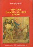 Ζωντανή παιδική-νεανική σκηνή, , Σακελλαρίου, Χάρης, 1923-2007, Δωδώνη, 1997