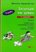 Σκέφτομαι και γράφω Β΄ δημοτικού, Τετράδιο, Καραγιάννης, Βασίλης, Εκδόσεις Πατάκη, 1999