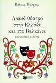 Λαϊκό θέατρο στην Ελλάδα και στα Βαλκάνια, Συγκριτική μελέτη, Puchner, Walter, 1947-, Εκδόσεις Πατάκη, 1989