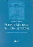 Θεωρίες μάθησης για εκπαιδευτικούς, , Bigge, Morris L., Εκδόσεις Πατάκη, 1990