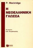 Η νεοελληνική γλώσσα, Περιγραφική ανάλυση της νεοελληνικής κοινής, Mackridge, Peter, Εκδόσεις Πατάκη, 1990