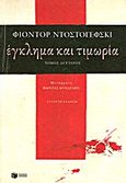 Έγκλημα και τιμωρία, , Dostojevskij, Fedor Michajlovic, 1821-1881, Εκδόσεις Πατάκη, 2010