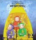 Αστρογάτος, Στο διάστημα, Ζαραμπούκα, Σοφία, Εκδόσεις Πατάκη, 1999