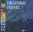 Εικαστικές τέχνες, , , Εκδόσεις Πατάκη, 1994