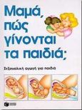 Μαμά, πώς γίνονται τα παιδιά;, Σεξουαλική αγωγή για παιδιά, , Εκδόσεις Πατάκη, 1994