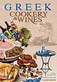 The Greek Cookery Book, 222 Recipes: Local Specialities, Festival Dishes, Σουλή, Σοφία Α., Toubi's, 1989