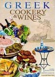 Greek Cookery and Wines, Local Specialites, Traditional Recipes, Illustrated, Σουλή, Σοφία Α., Toubi's, 1997