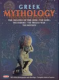 Greek Mythology, The Creation of the Gods, the Gods, the Heroes, the Trojan War, the Odyssey, Σουλή, Σοφία Α., Toubi's, 1995
