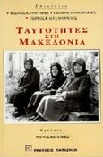 Ταυτότητες στη Μακεδονία, , , Εκδόσεις Παπαζήση, 1997