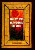 Ίχνη του χθες με το βλέμμα στο αύριο, , Μαγκάκης, Γεώργιος - Αλέξανδρος, Εκδόσεις Παπαζήση, 1997