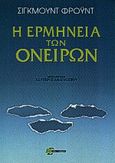 Η ερμηνεία των ονείρων, , Freud, Sigmund, 1856-1939, Επίκουρος, 1993