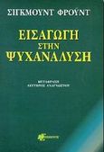 Εισαγωγή στην ψυχανάλυση, , Freud, Sigmund, 1856-1939, Επίκουρος, 1996