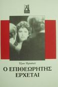 Ο επιθεωρητής έρχεται, , Priestley, John B., 1894-1984, Εκδόσεις Γκοβόστη, 0