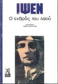 Ο εχθρός του λαού, Δράμα σε πέντε πράξεις, Ibsen, Henrik, Γκοβόστης, 1987