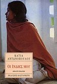 Οι Ινδίες μου, , Αντωνοπούλου, Κάτια, Εκδόσεις Καστανιώτη, 1995