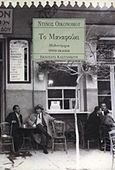 Το Μαναφούκι, Μυθιστόρημα, Οικονόμου, Ντίνος, Εκδόσεις Καστανιώτη, 1995