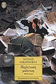 Περίπτωση μολότωφ, Μυθιστόρημα, Οικονόμου, Ντίνος, Εκδόσεις Καστανιώτη, 1996